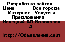 Разработка сайтов › Цена ­ 1 500 - Все города Интернет » Услуги и Предложения   . Ненецкий АО,Волоковая д.